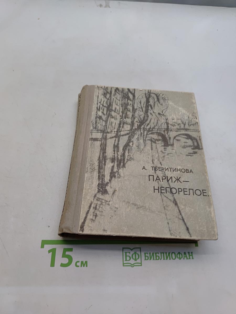 Париж – негорелое