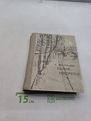 Париж – негорелое