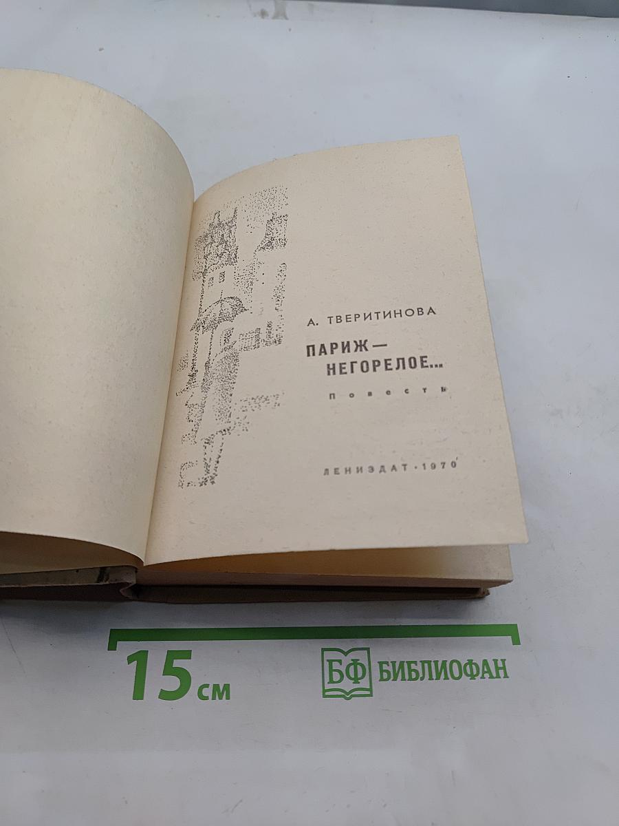 Париж – негорелое