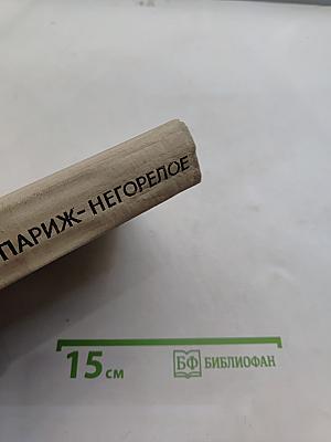 Париж – негорелое
