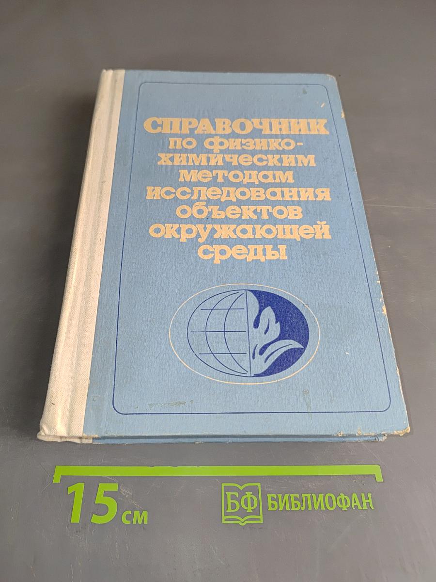 Справочник по физико-химическим методам исследования объектов окружающей среды