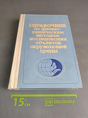 Справочник по физико-химическим методам исследования объектов окружающей среды