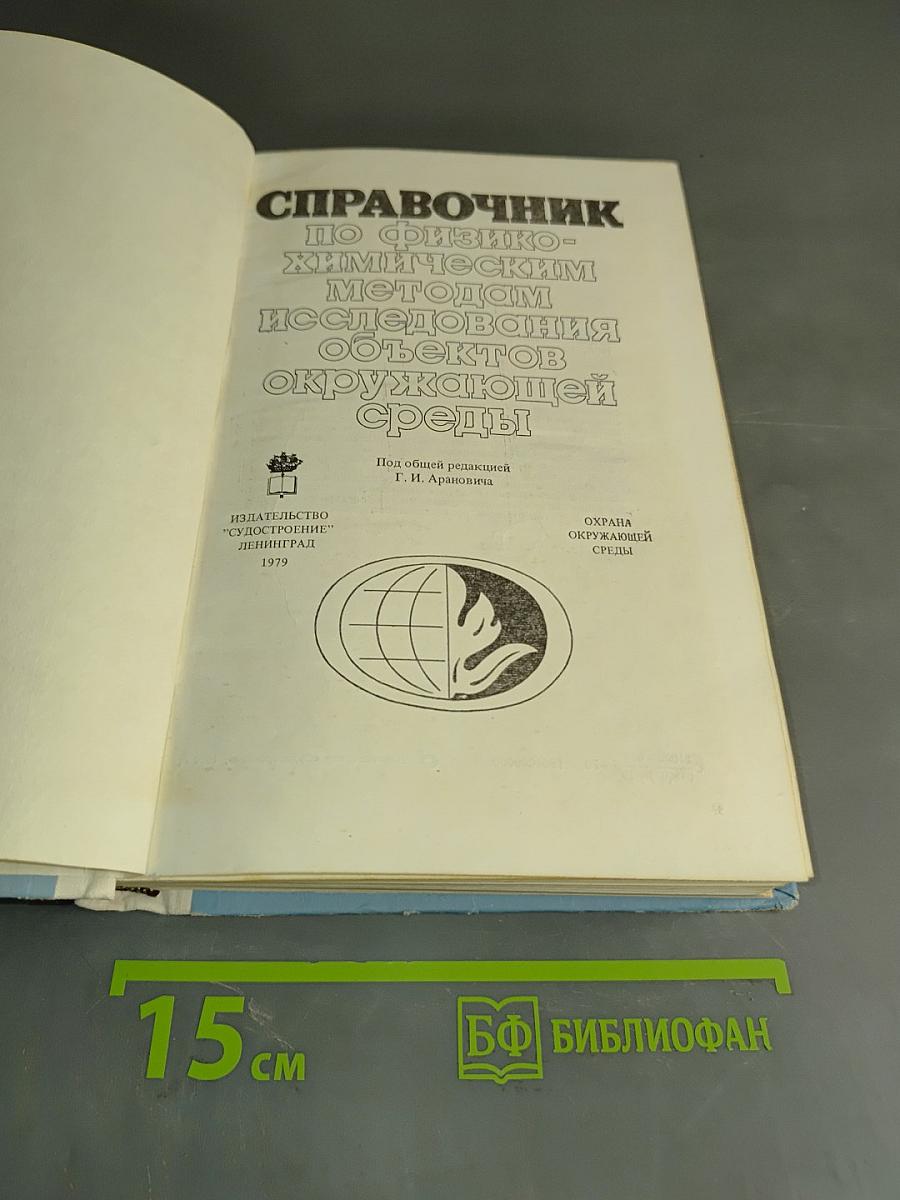 Справочник по физико-химическим методам исследования объектов окружающей среды