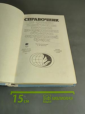 Справочник по физико-химическим методам исследования объектов окружающей среды