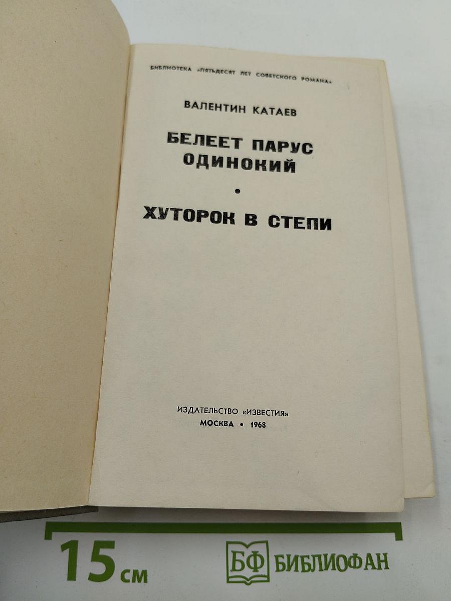 Белеет парус одинокий. Хуторок в степи