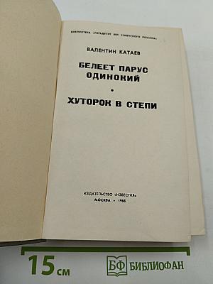 Белеет парус одинокий. Хуторок в степи