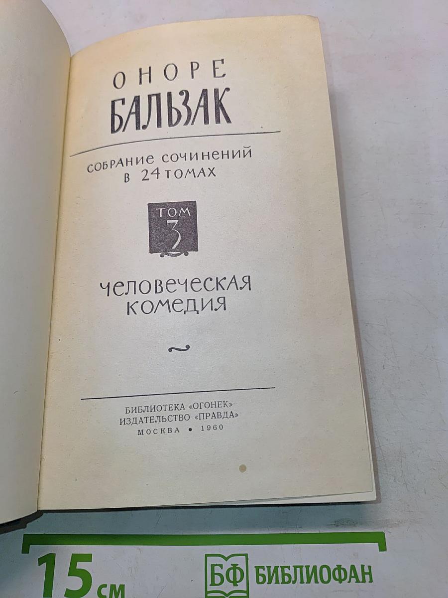 Человеческая комедия. Том 3