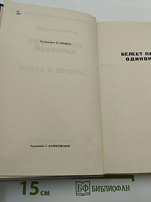 Белеет парус одинокий. Хуторок в степи