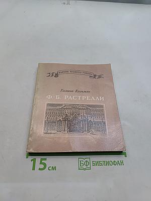Ф.-Б. Растрелли