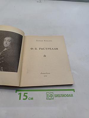 Ф.-Б. Растрелли