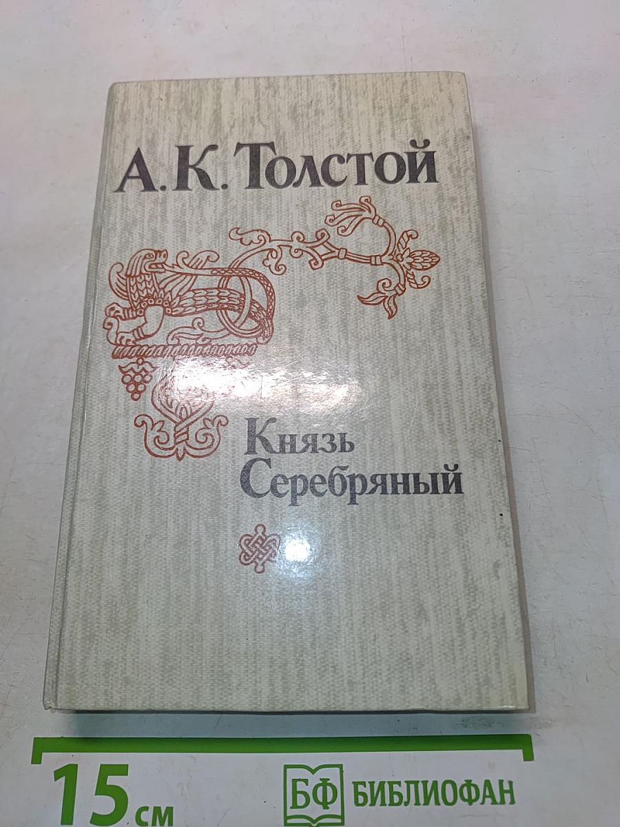 Князь Серебряный