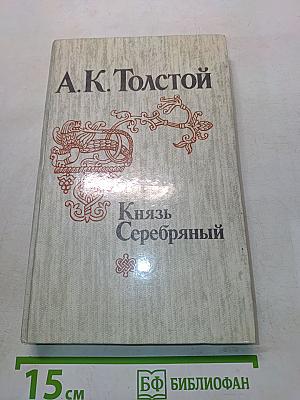 Князь Серебряный