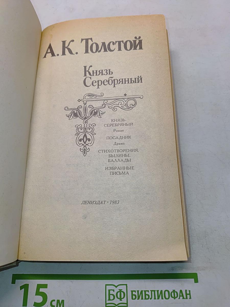 Князь Серебряный