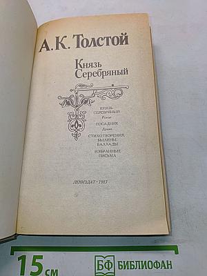 Князь Серебряный