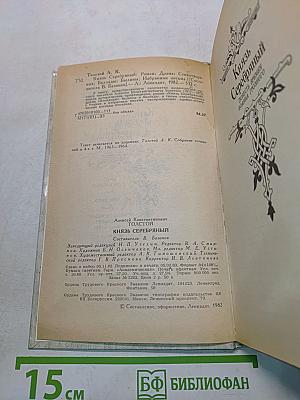 Князь Серебряный