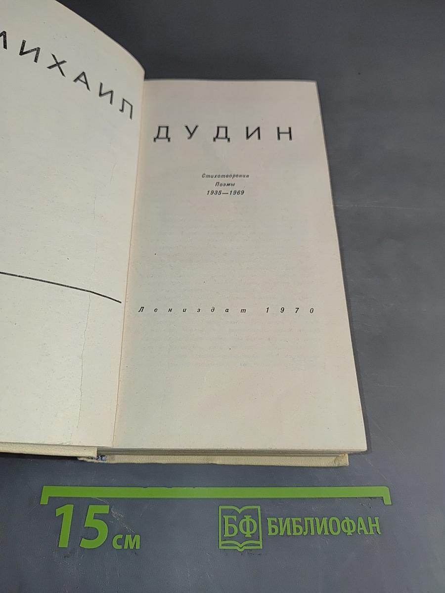 Стихотворения. Поэмы. 1935-1969