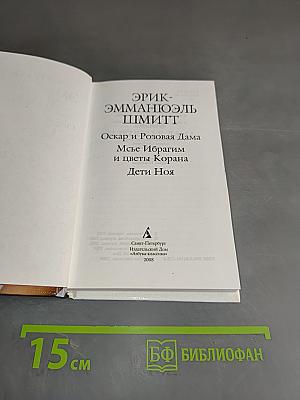 Оскар и Розовая Дама. Мсье Ибрагим и цветы Корана. Дети Ноя