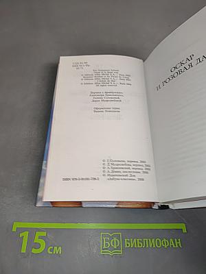 Оскар и Розовая Дама. Мсье Ибрагим и цветы Корана. Дети Ноя