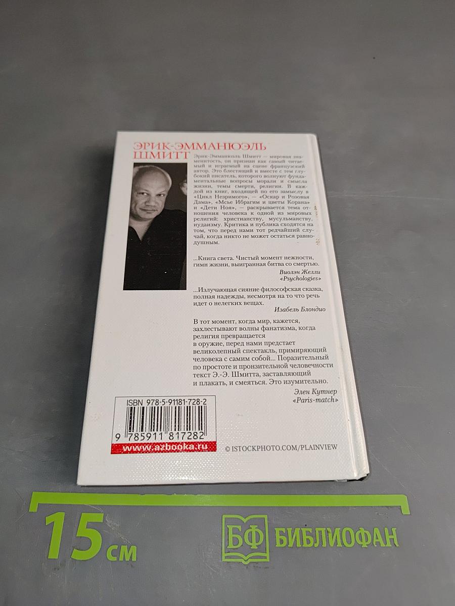 Оскар и Розовая Дама. Мсье Ибрагим и цветы Корана. Дети Ноя
