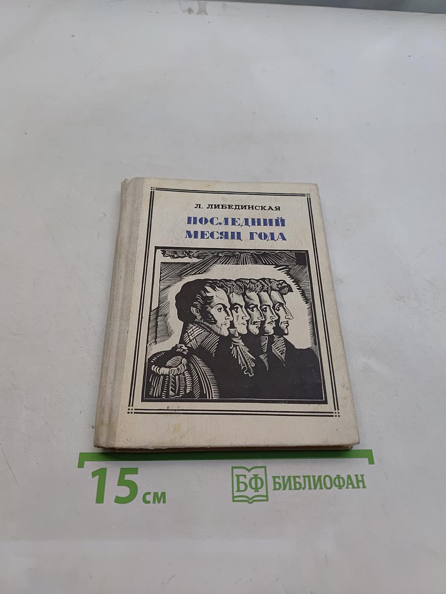 Последний месяц года