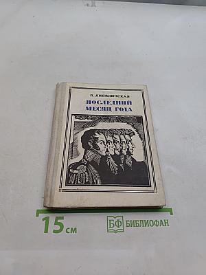 Последний месяц года