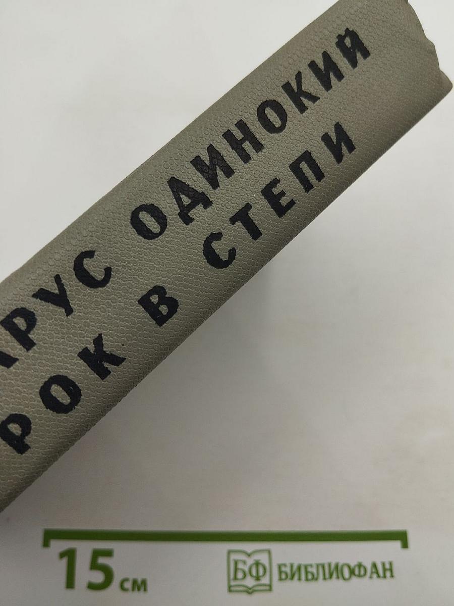 Белеет парус одинокий. Хуторок в степи