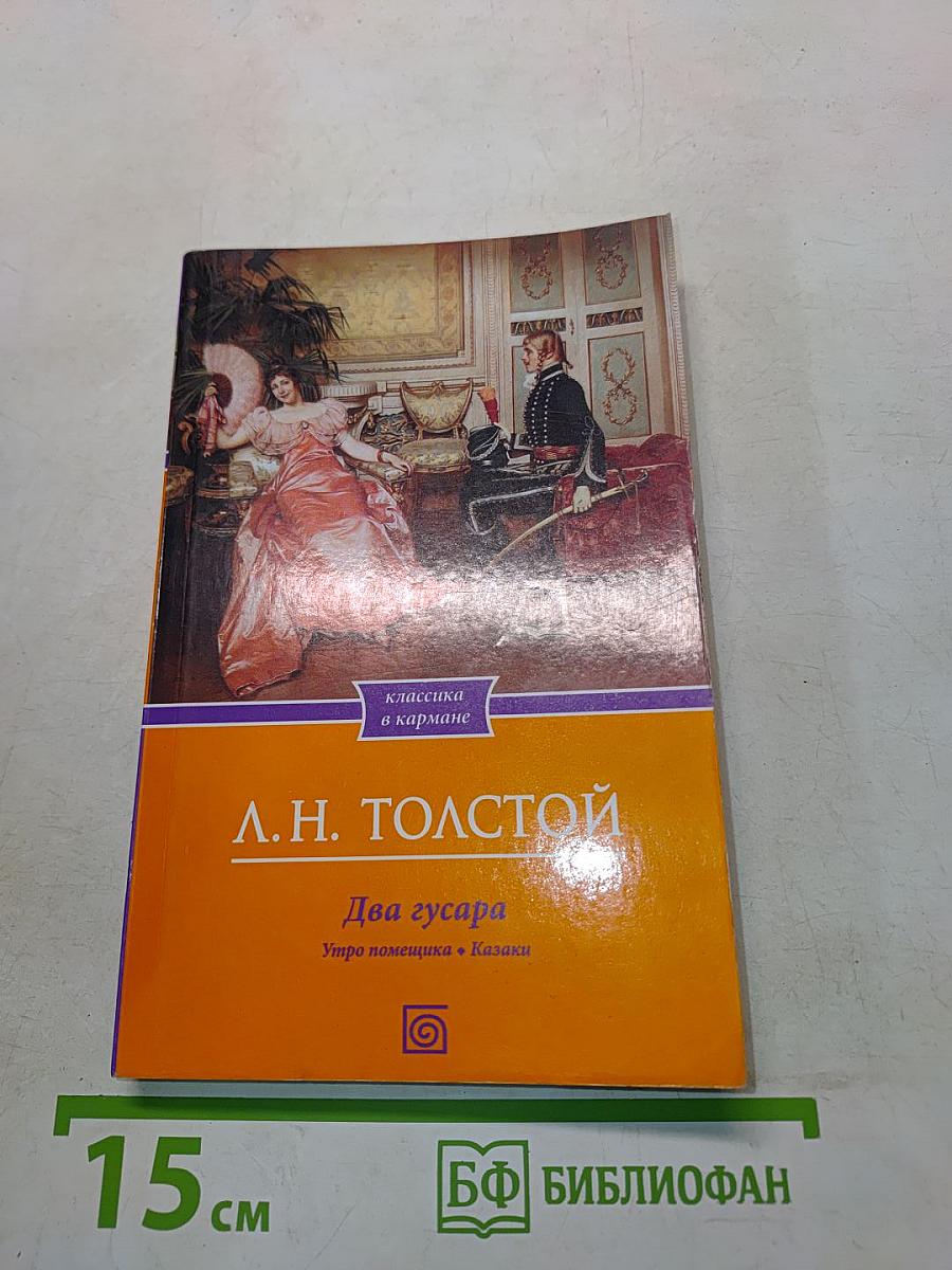 Два гусара. Утро помещика. Казаки