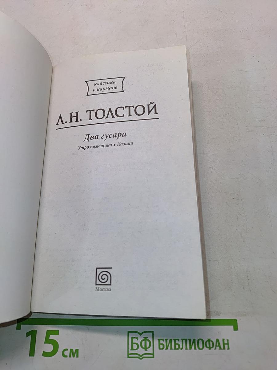 Два гусара. Утро помещика. Казаки