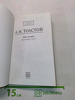 Два гусара. Утро помещика. Казаки