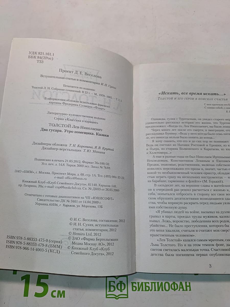 Два гусара. Утро помещика. Казаки