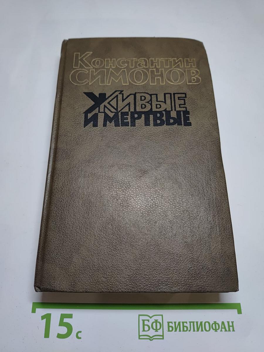Живые и мертвые. Книга третья. Последнее лето
