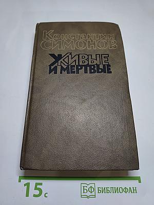 Живые и мертвые. Книга третья. Последнее лето