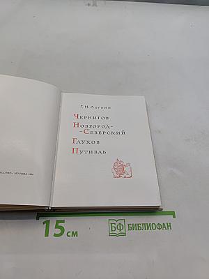 Чернигов, Новгород-Северский, Глухов, Путивль
