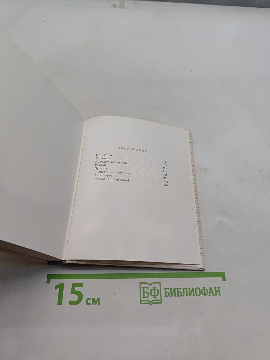 Чернигов, Новгород-Северский, Глухов, Путивль