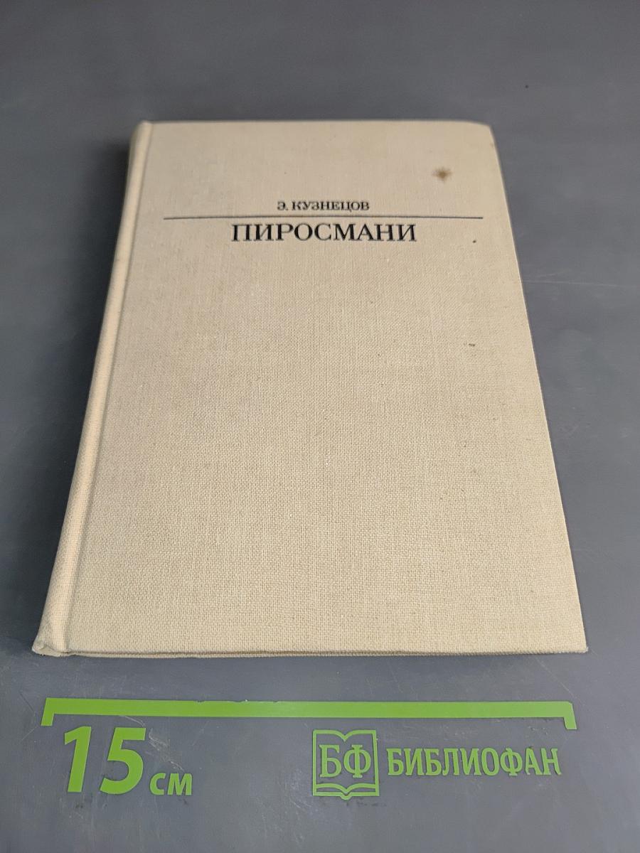 Пиросмани