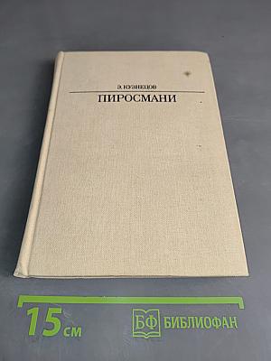 Пиросмани