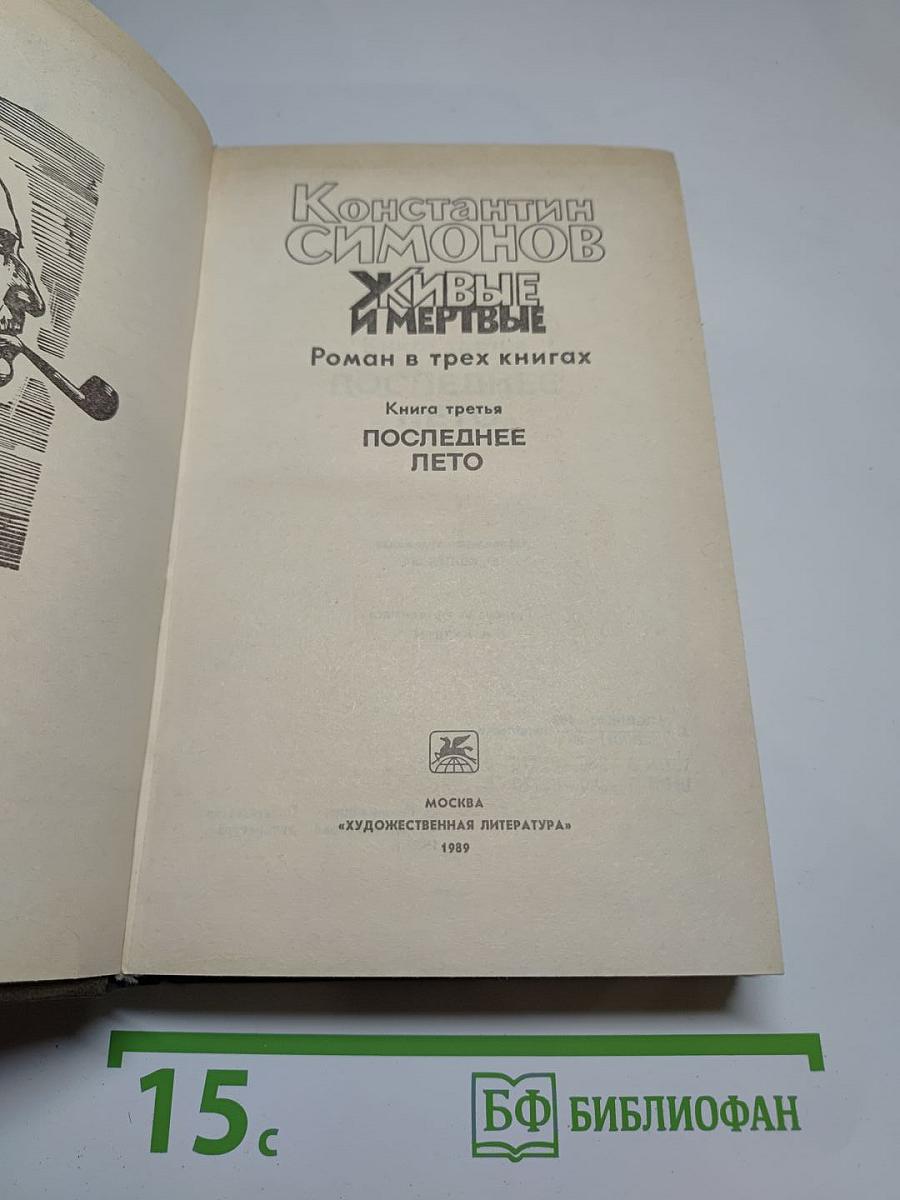 Живые и мертвые. Книга третья. Последнее лето
