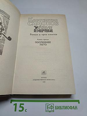Живые и мертвые. Книга третья. Последнее лето