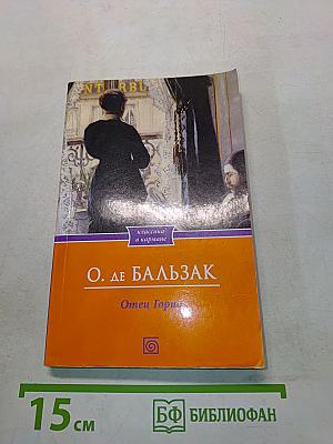 Отец Горио
