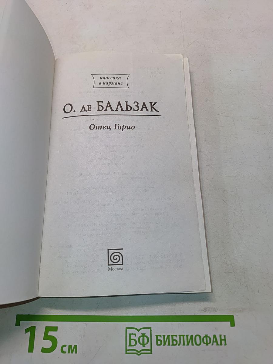 Отец Горио
