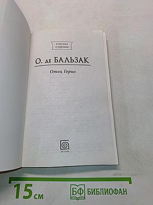 Отец Горио