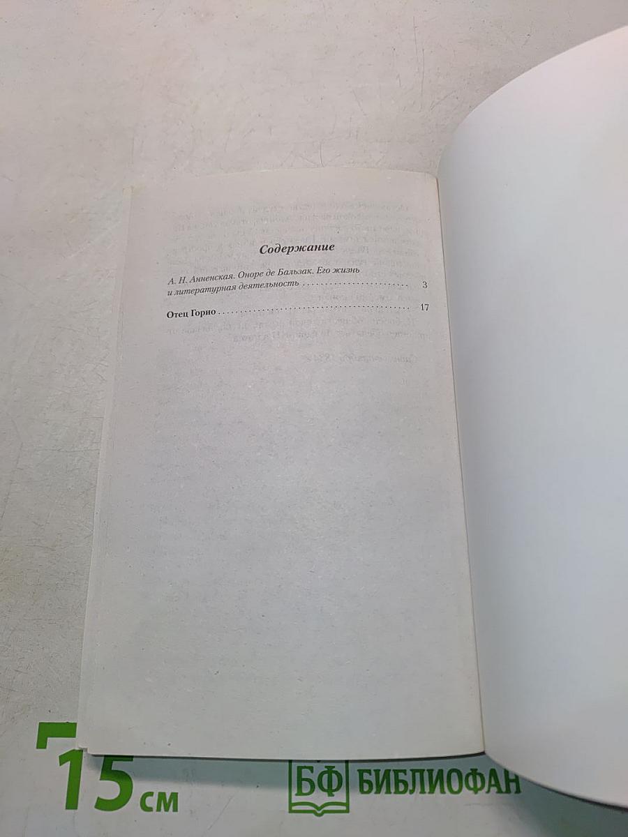 Отец Горио