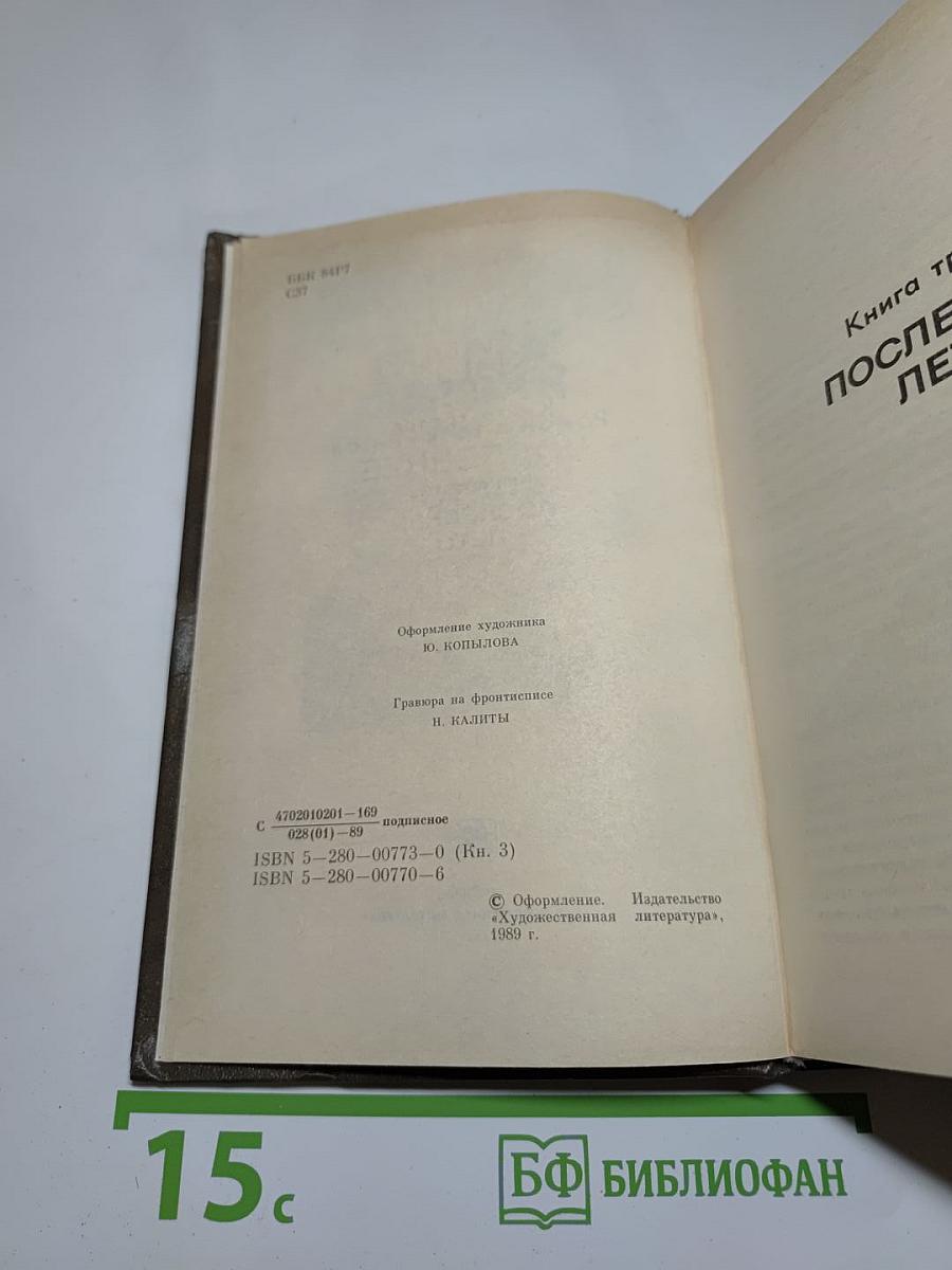 Живые и мертвые. Книга третья. Последнее лето