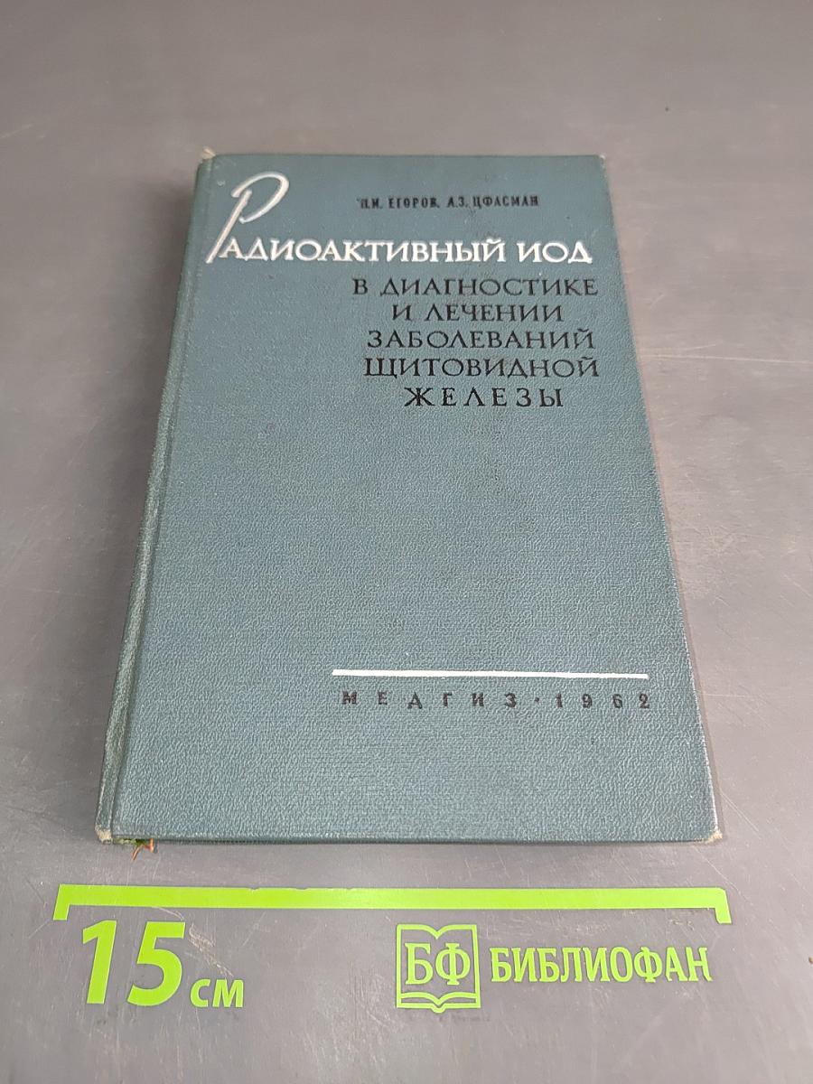 Радиоактивный йод в диагностике и лечении заболеваний щитовидной железы