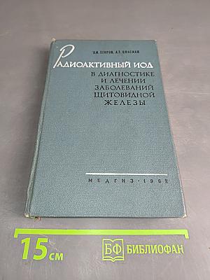 Радиоактивный йод в диагностике и лечении заболеваний щитовидной железы