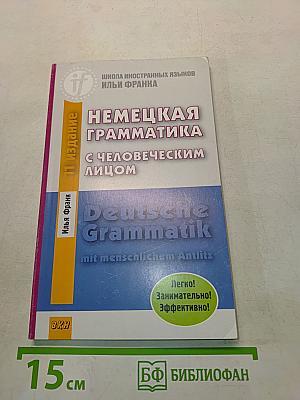 Немецкая грамматика с человеческим лицом