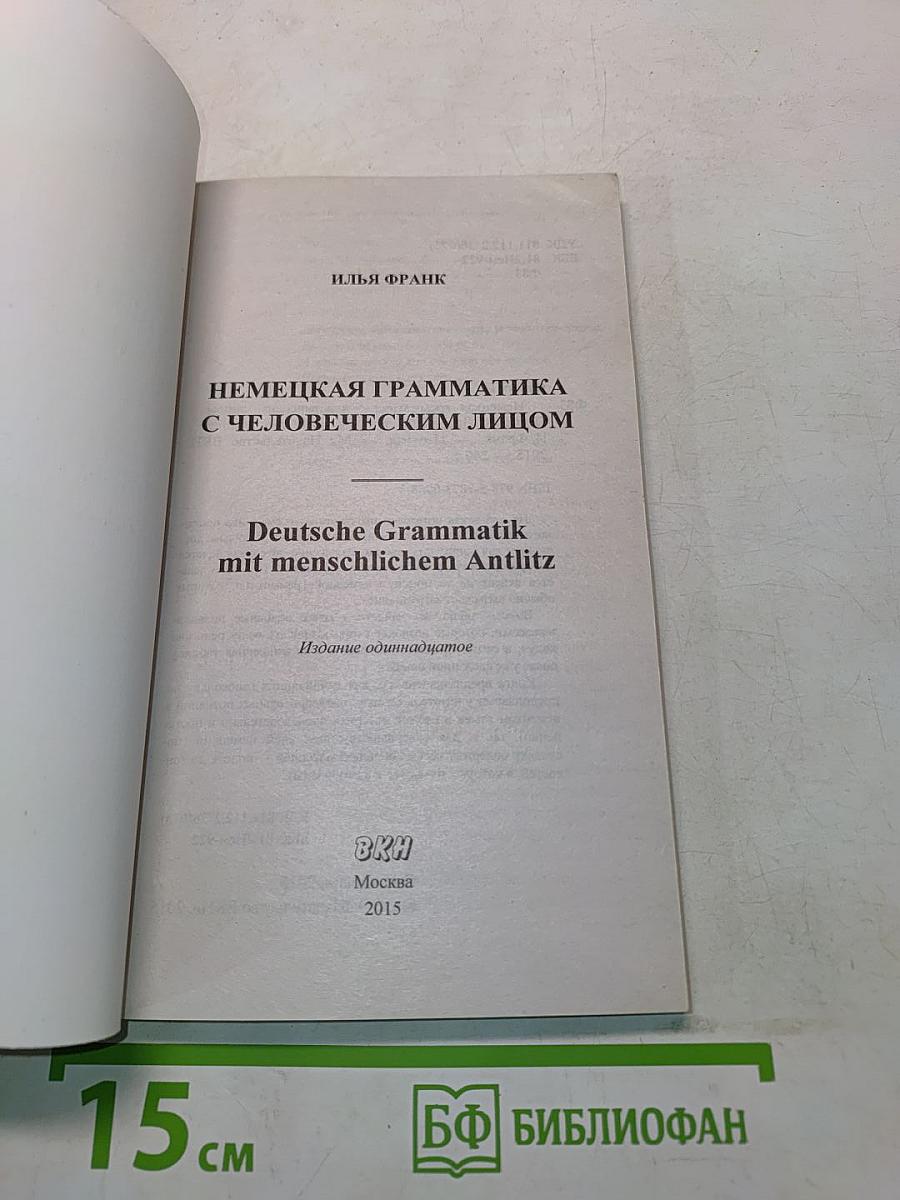Немецкая грамматика с человеческим лицом