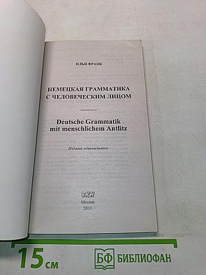 Немецкая грамматика с человеческим лицом