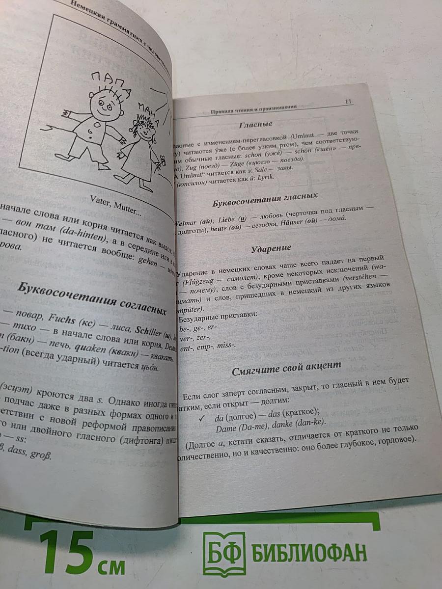 Немецкая грамматика с человеческим лицом