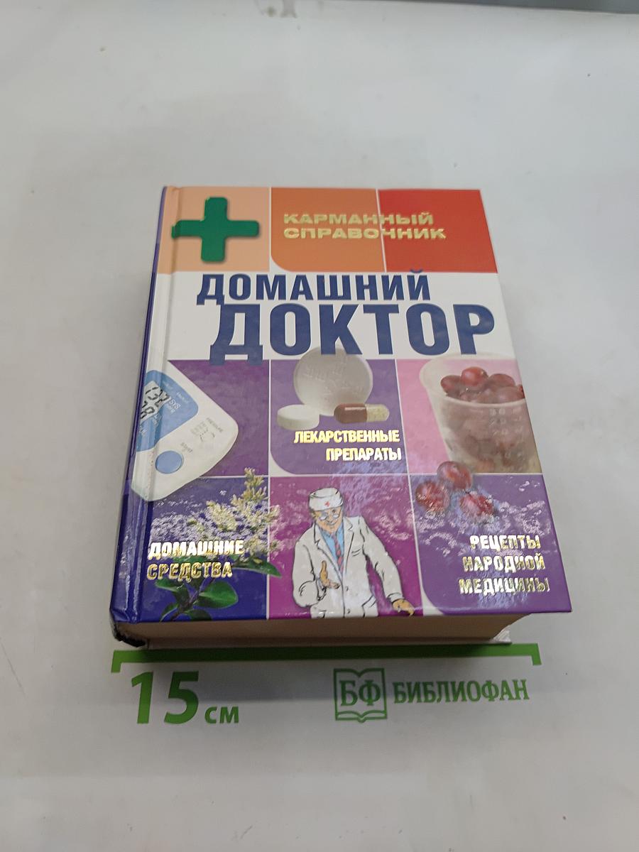 Домашний доктор. Карманный справочник